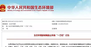 环保风暴来袭，各地积极落实严禁环保“一刀切”