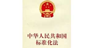 <font color="red">中华人民共和国标准化法释义摘录</font>