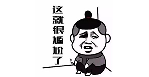 工地段子，敬请笑纳