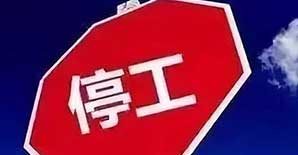 停工令又来！京津冀秋冬季大气污染攻坚行动下达