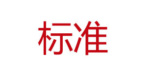 [资料]JGJ/T429-2018《建筑施工易发事故防治安全标准》，免费下载