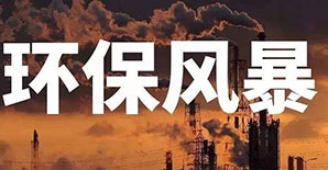 好消息！环保部正式发文：停工令走了！