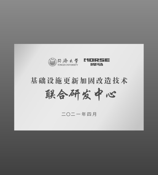 "同济大学基础设施更新加固改造技术联合研发中心"