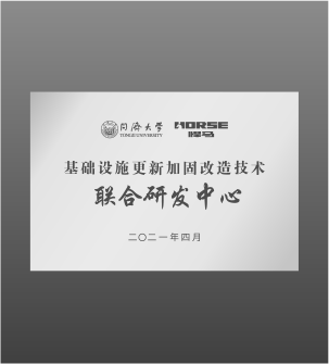 "同济大学基础设施更新加固改造技术联合研发中心"