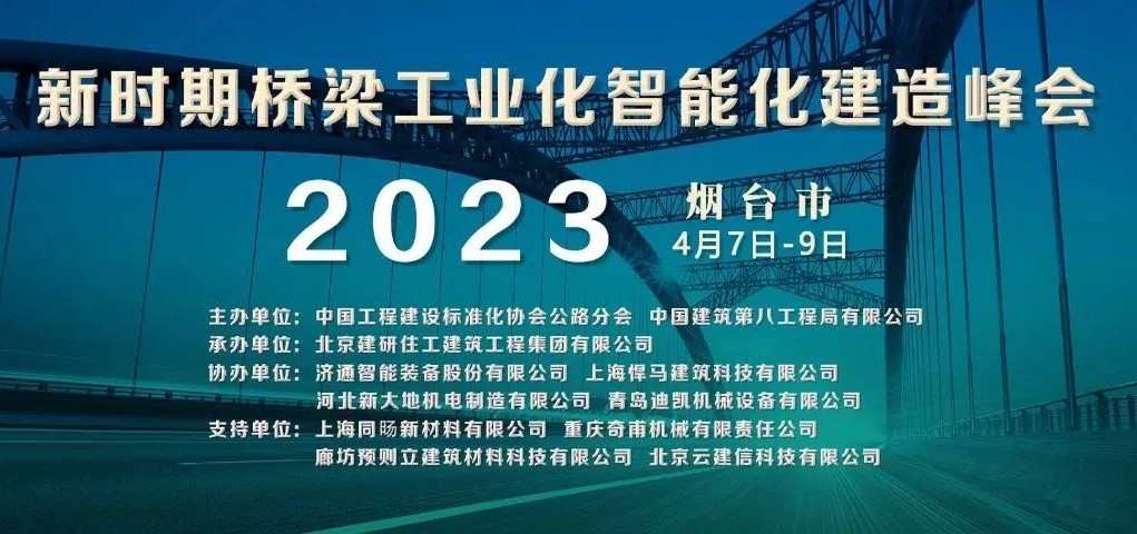 【预告】新时期桥梁工业化智能化建造峰会