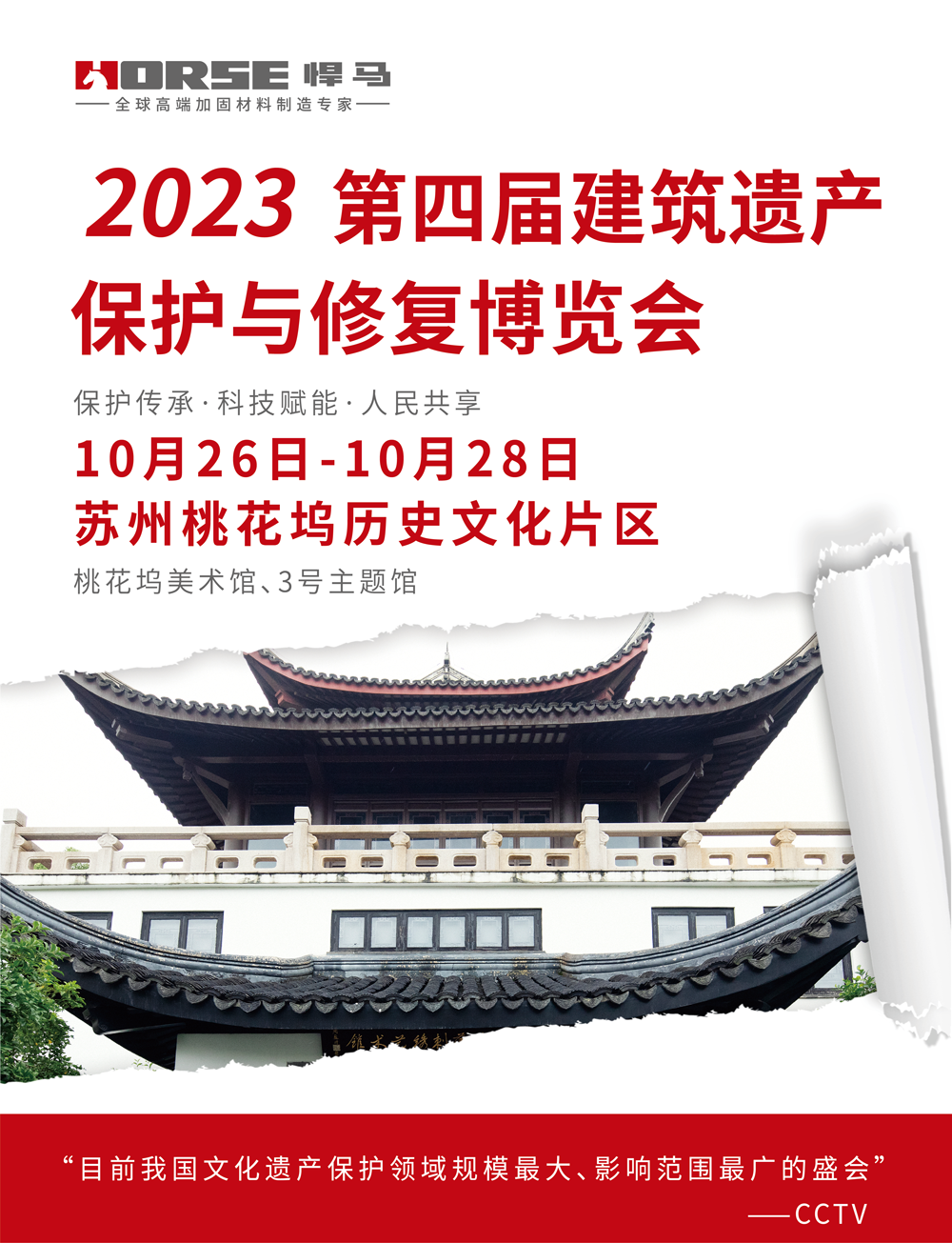 【预告】“保护传承·科技赋能·人民共享”—2023第四届建筑遗产保护与<font color="red">修复</font>博览会